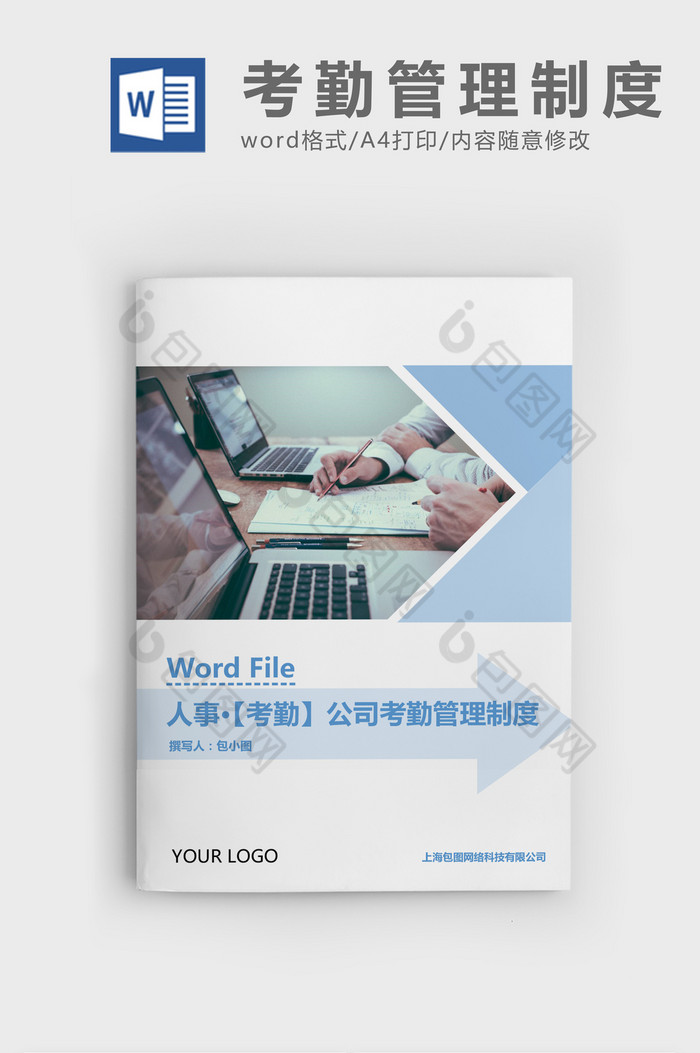 人事管理科技公司考勤管理制度Word文档图片图片