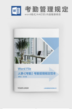 员工入职与离职管理规定WORD文档