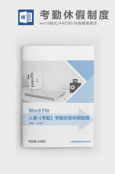 人事管理全面企业考勤制度Word文档