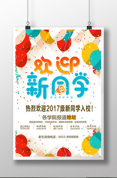 开学季欢迎新生促销海报设计