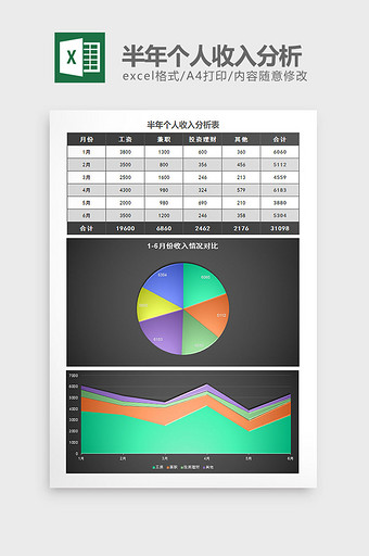 黑色半年个人收入分析表excel模板图片