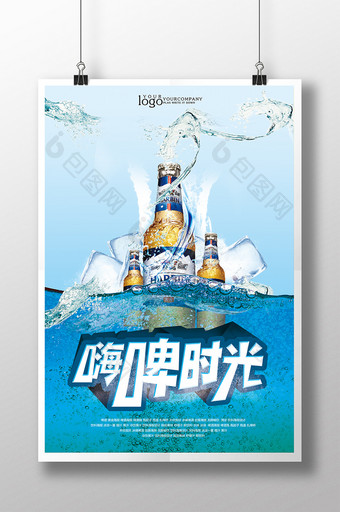 嗨啤时光啤酒促销海报图片