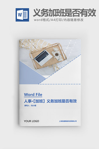 人事管理义务加班是否有效Word文档图片