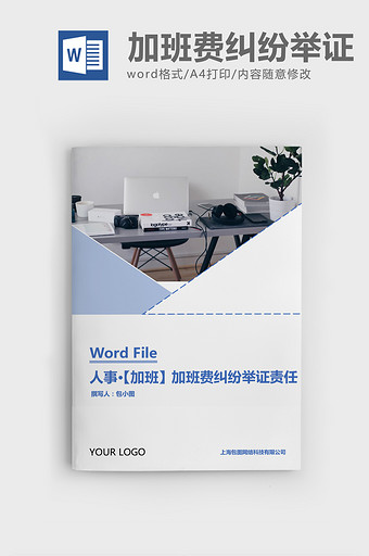 人事管理加班费纠纷举证责任Word文档图片