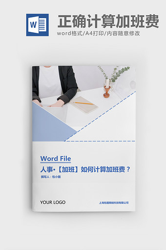 人事管理如何正确计算加班费Word文档图片