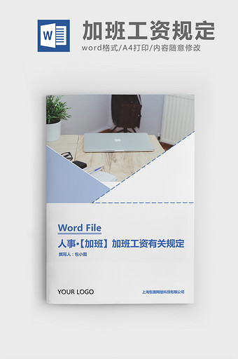 人事管理加班工资有关规定Word文档图片