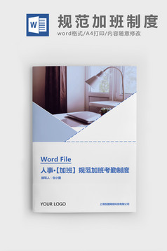 人事管理全面企业考勤制度Word文档