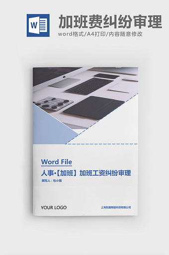 人事管理加班工资纠纷案件审理Word文档图片