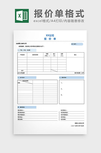 淡色简约报价单格式excel表格模板图片