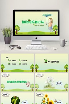 植物妈妈有办法公开课说课课件PPT模板下载_