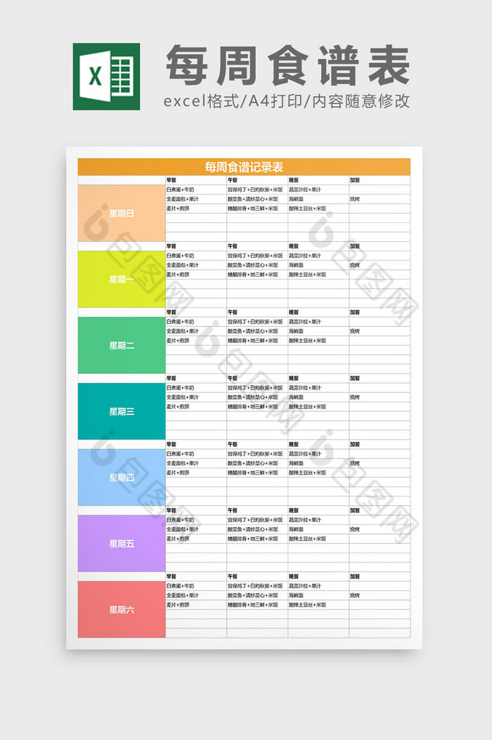 个人饮食计划每周食谱表excel表格模板图片图片