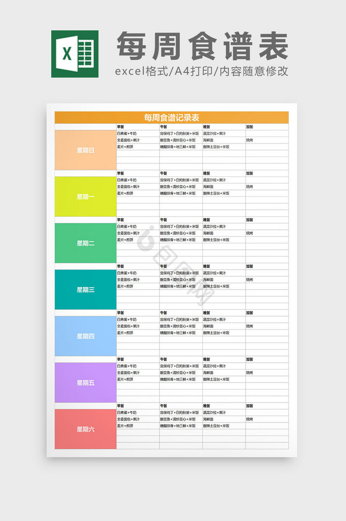 个人饮食计划每周食谱表excel表格模板