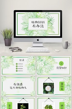 植物妈妈有办法公开课说课课件PPT模板下载_