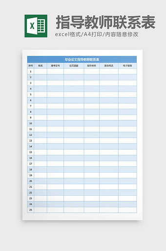 毕业论文指导教师联系表excel表格模板图片