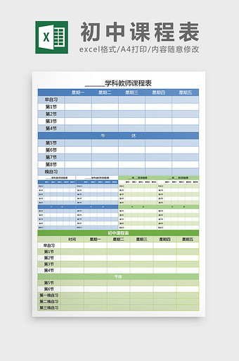 初中课程表excel表格模板图片