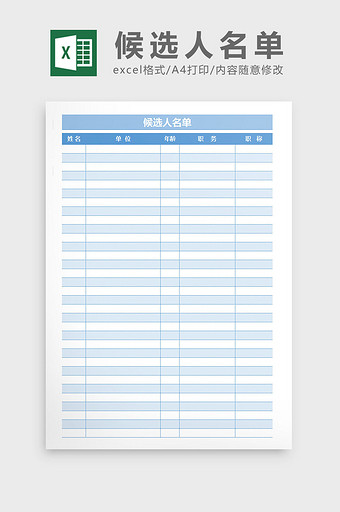 人员登记表候选人名单excel表格模板图片