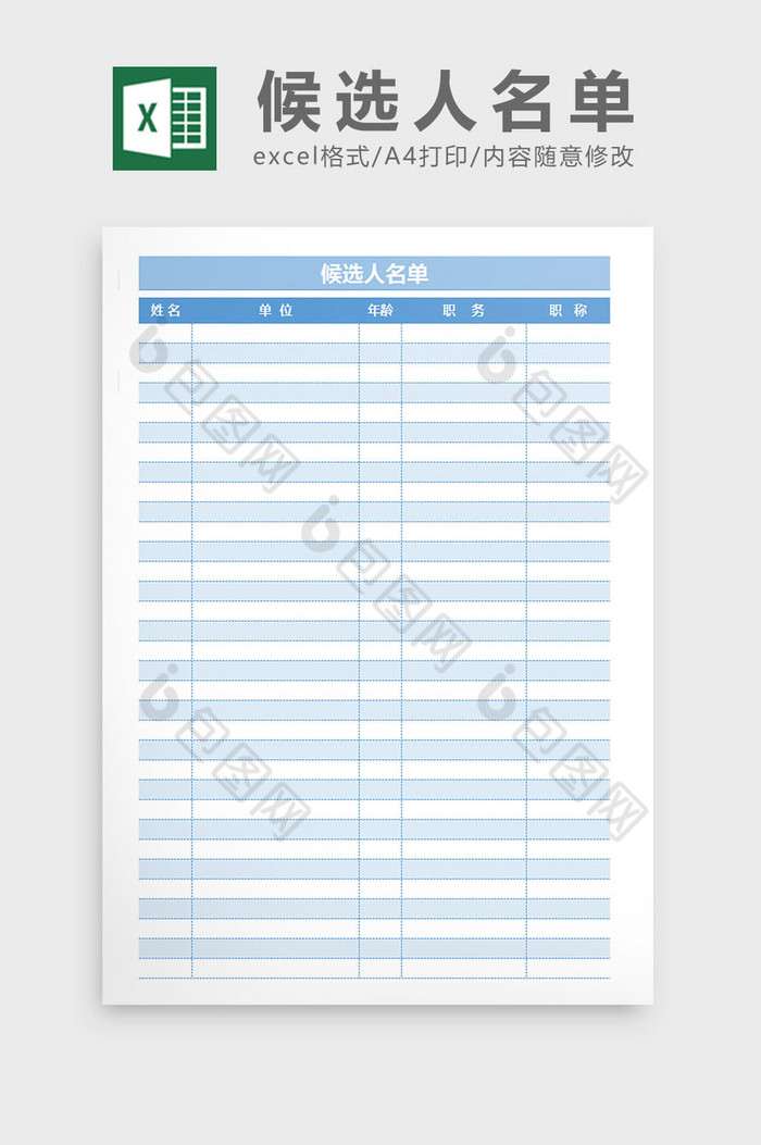 人员登记表候选人名单excel表格模板图片图片