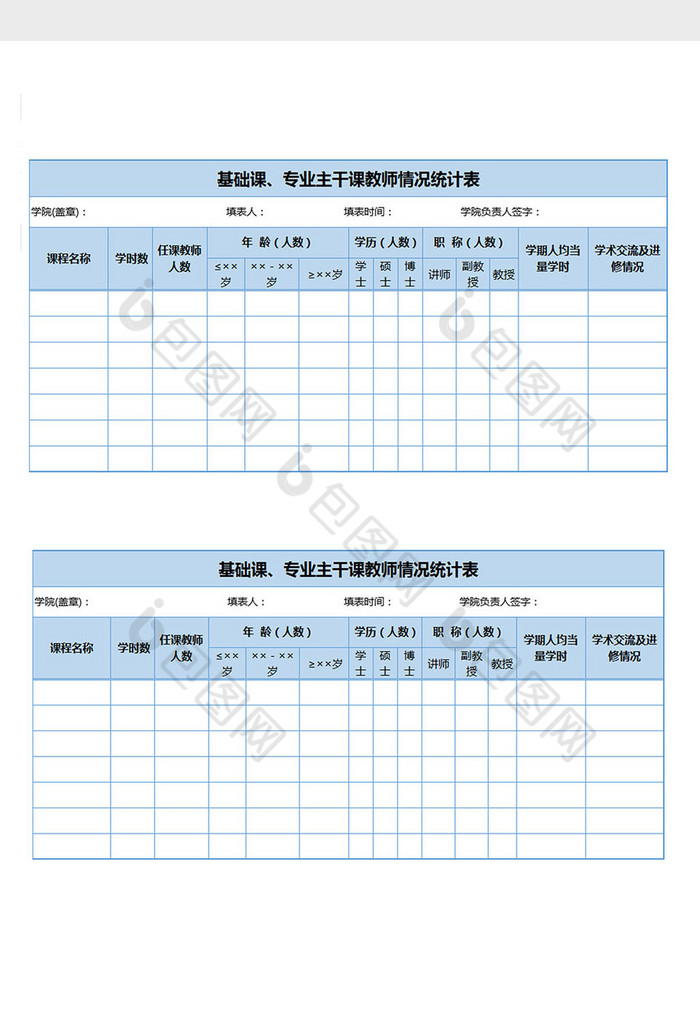 教师课程情况统计表excel表格模板