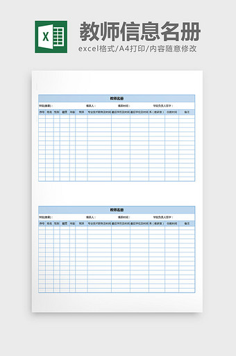 教师信息名册职称登记excel表格模板图片