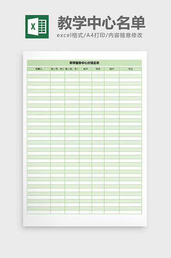 教学服务中心分组名单excel表格模板