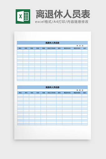 薪酬福利人事Excel模板免费下载_薪酬福利人事