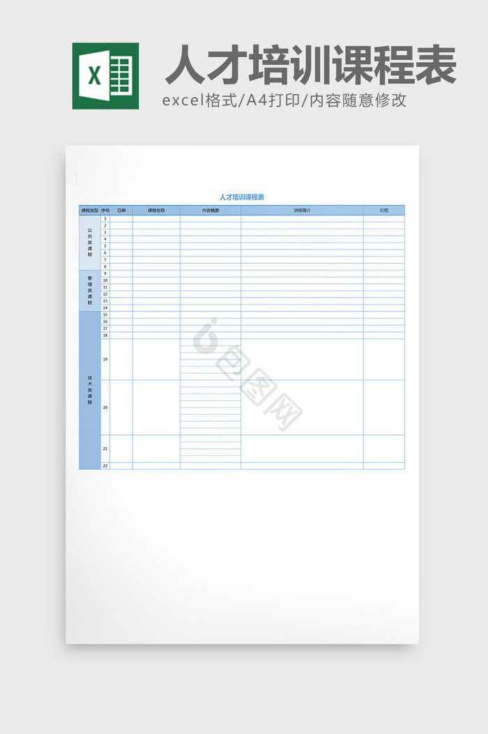 人才培训课程表模板excel表格模板