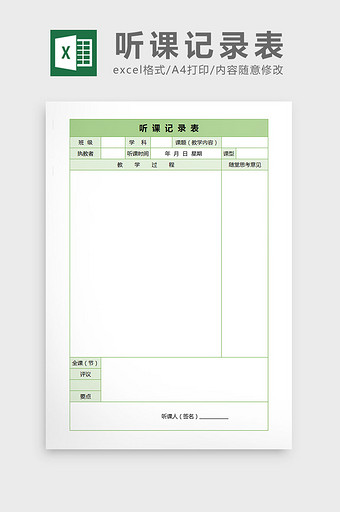 教师听课记录表excel表格模板图片