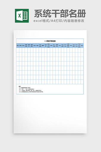 系统录入干部信息统名册excel表格模板图片