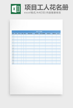 项目工人信息登记花名册excel表格模板
