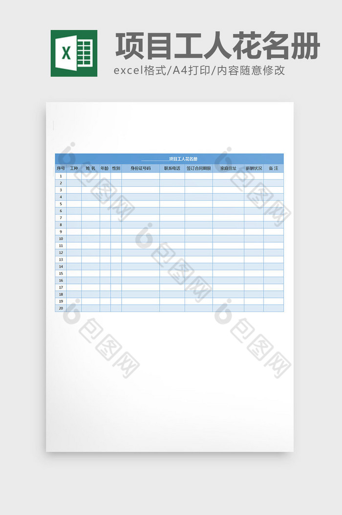 项目工人信息登记花名册excel表格模板图片图片