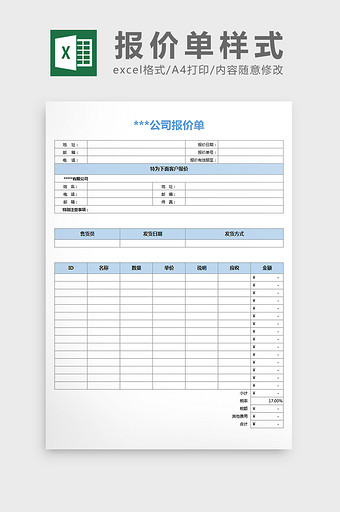 简洁明了公司报价单excel表格模板图片