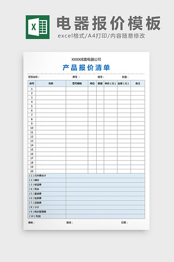 简约淡色成套电器报价模板excel图片