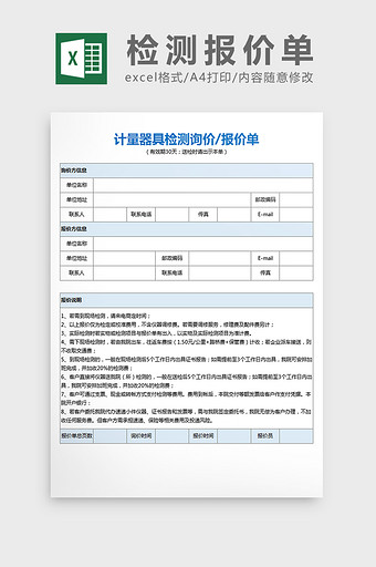 简约淡色计量器具检测报价单excel模板图片