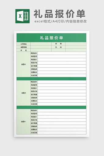 绿色简约礼品报价单excel表格模板图片