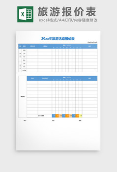 简约实用旅游报价表excel表格模板