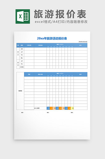 淡色实用简约旅游报价表excel表格模板图片