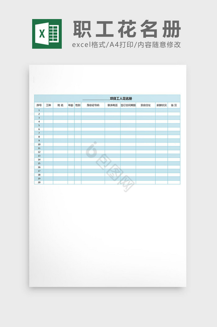 项目职工花名册excel表格模板