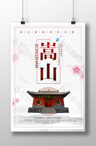中国风嵩山旅游文化风景海报图片