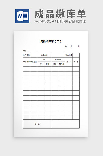 成品缴库单（三）word文档图片