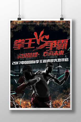 拳王散打争霸赛比赛海报图片