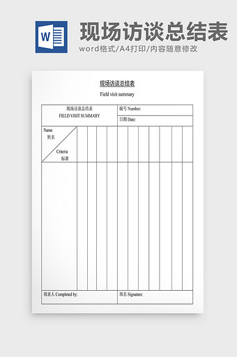 营销策划现场访谈总结表Word文档图片