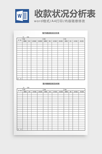 营销策划客户收款状况分析表Word文档图片