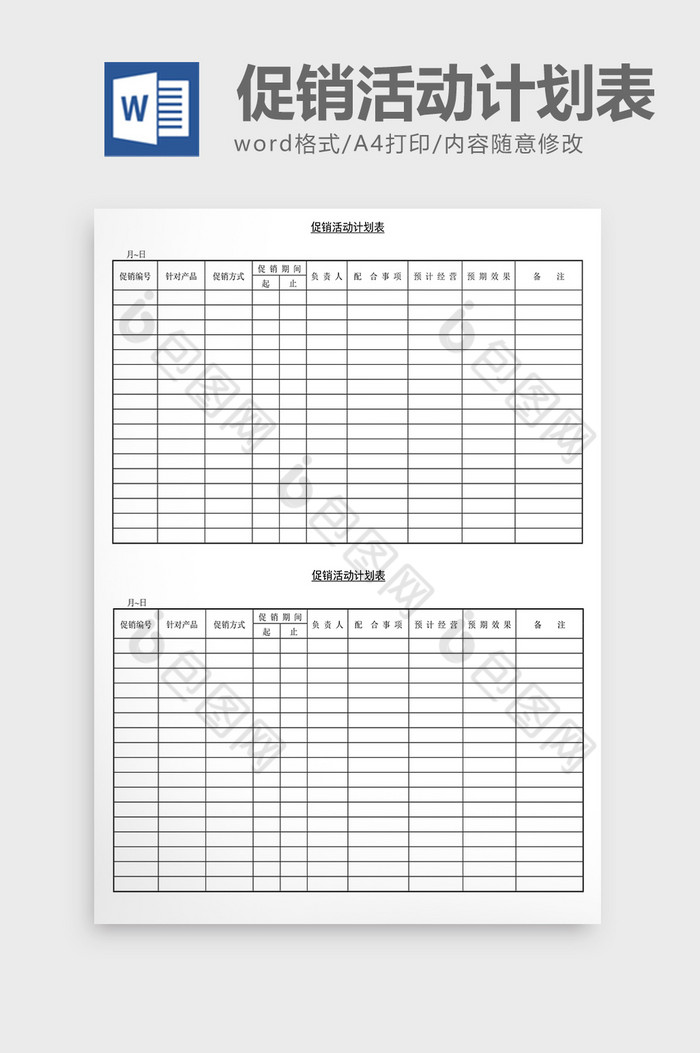 营销策划促销活动计划表Word文档