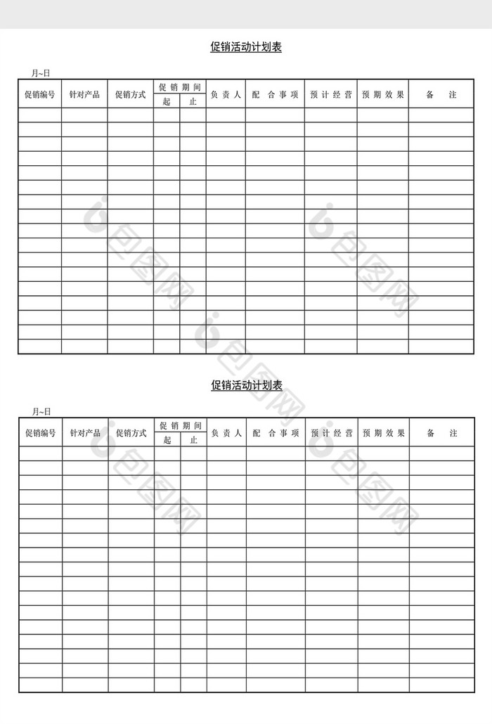 营销策划促销活动计划表Word文档