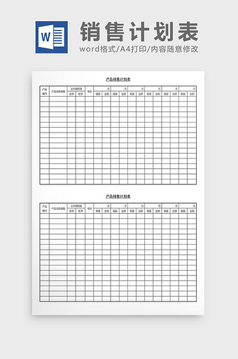 营销策划产品销售计划表Word文档图片