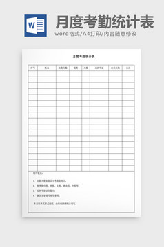 人事管理月度考勤统计表Word文档高清DOC图