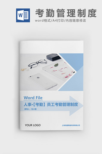 人事管理员工考勤管理制度Word文档图片