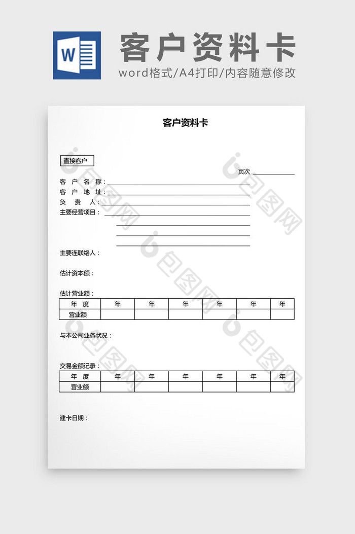 营销管理客户资料卡word文档