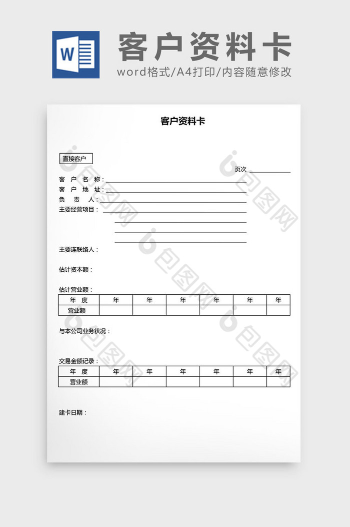营销管理>营销管理客户资料卡word文档所属分类 word模板 文件格式