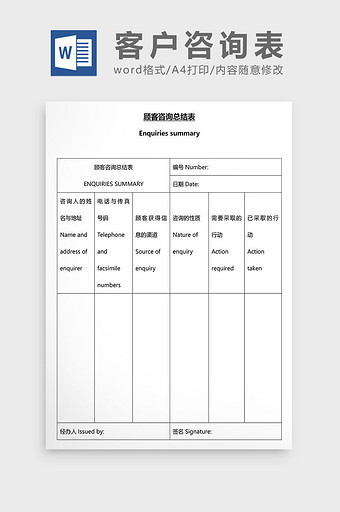 营销管理客户咨询表Word文档图片